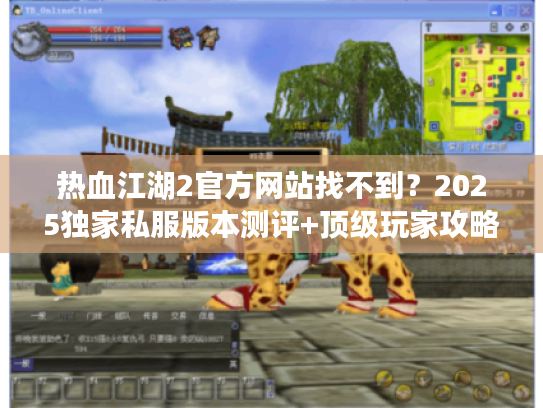热血江湖2官方网站找不到?2025独家私服版本测评+顶级玩家攻略揭秘 热血江湖2官方网站找不到?2025独家私服版本测评+顶级玩家攻略揭秘