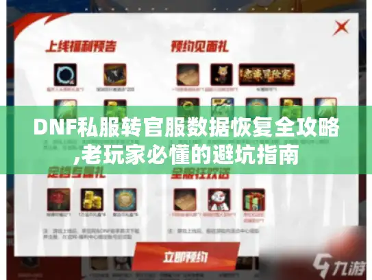 DNF私服转官服数据恢复全攻略,老玩家必懂的避坑指南