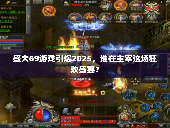 盛大69游戏引爆2025,谁在主宰这场狂欢盛宴? 盛大69游戏引爆2025,谁在主宰这场狂欢盛宴?