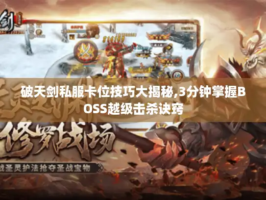 破天剑私服卡位技巧大揭秘,3分钟掌握BOSS越级击杀诀窍