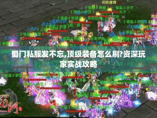 蜀门私服发不忘,顶级装备怎么刷?资深玩家实战攻略