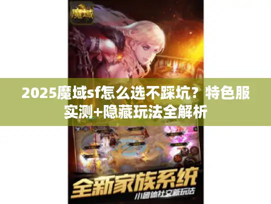 2025魔域sf怎么选不踩坑？特色服实测+隐藏玩法全解析