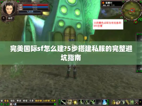 完美国际sf怎么建?5步搭建私服的完整避坑指南