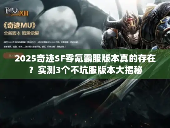 2025奇迹SF零氪霸服版本真的存在?实测3个不坑服版本大揭秘 2025奇迹SF零氪霸服版本真的存在?实测3个不坑服版本大揭秘