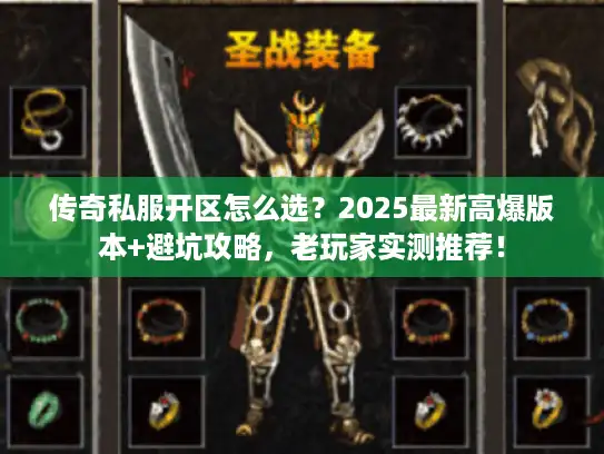 传奇私服开区怎么选？2025最新高爆版本+避坑攻略，老玩家实测推荐！