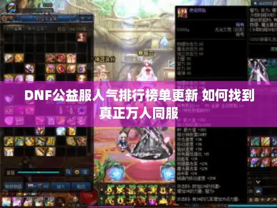 DNF公益服人气排行榜单更新 如何找到真正万人同服