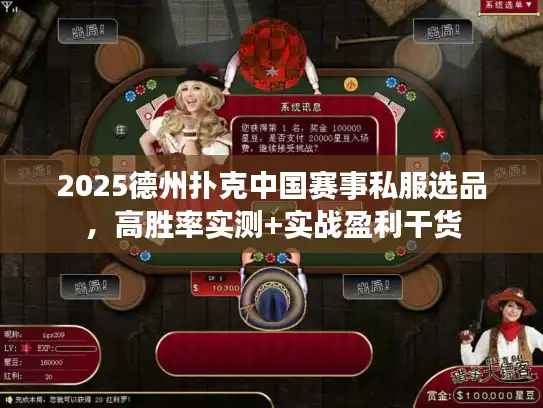 2025德州扑克中国赛事私服选品,高胜率实测+实战盈利干货 2025德州扑克中国赛事私服选品,高胜率实测+实战盈利干货