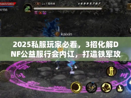 2025私服玩家必看,3招化解DNF公益服行会内讧,打造铁军攻坚队 2025私服玩家必看,3招化解DNF公益服行会内讧,打造铁军攻坚队