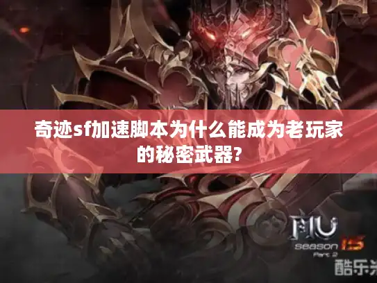 奇迹sf加速脚本为什么能成为老玩家的秘密武器?