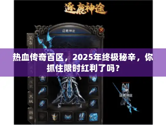 热血传奇百区，2025年终极秘辛，你抓住限时红利了吗？
