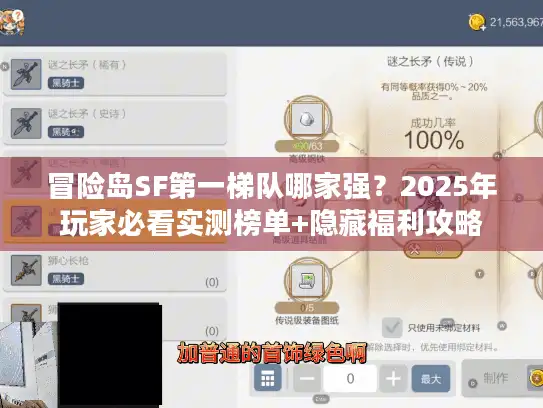 冒险岛SF第一梯队哪家强？2025年玩家必看实测榜单+隐藏福利攻略