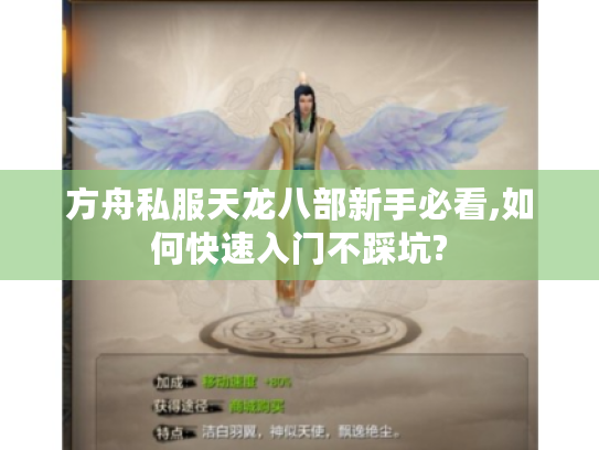 方舟私服天龙八部新手必看,如何快速入门不踩坑?