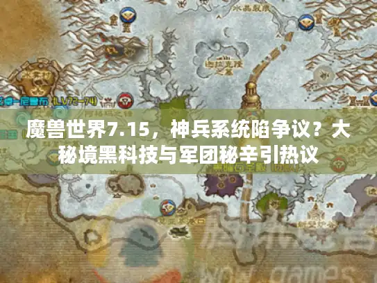 魔兽世界7.15，神兵系统陷争议？大秘境黑科技与军团秘辛引热议
