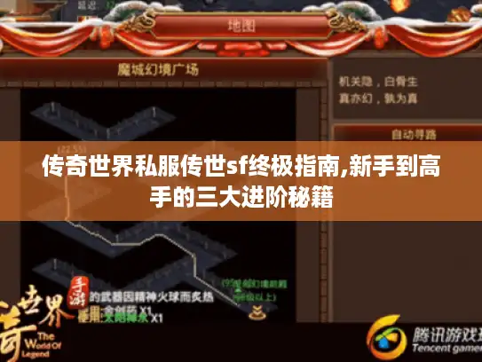 传奇世界私服传世sf终极指南,新手到高手的三大进阶秘籍