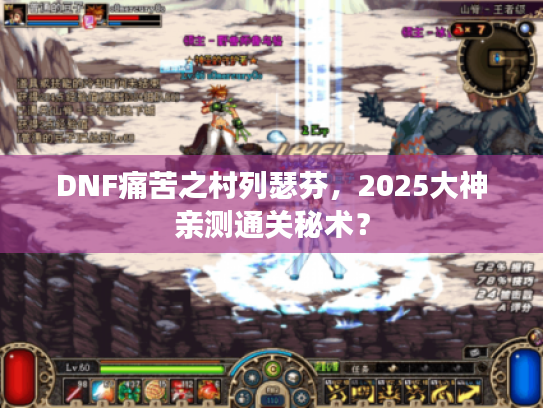 DNF痛苦之村列瑟芬，2025大神亲测通关秘术？