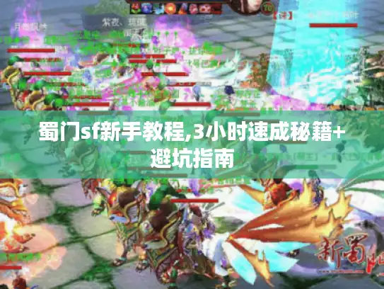 蜀门sf新手教程,3小时速成秘籍+避坑指南