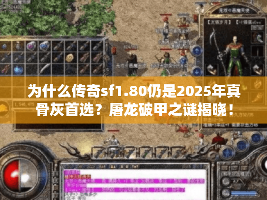 为什么传奇sf1.80仍是2025年真骨灰首选?屠龙破甲之谜揭晓! 为什么传奇sf1.80仍是2025年真骨灰首选?屠龙破甲之谜揭晓!