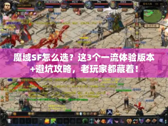 魔域SF怎么选?这3个一流体验版本+避坑攻略,老玩家都藏着! 魔域SF怎么选?这3个一流体验版本+避坑攻略,老玩家都藏着!