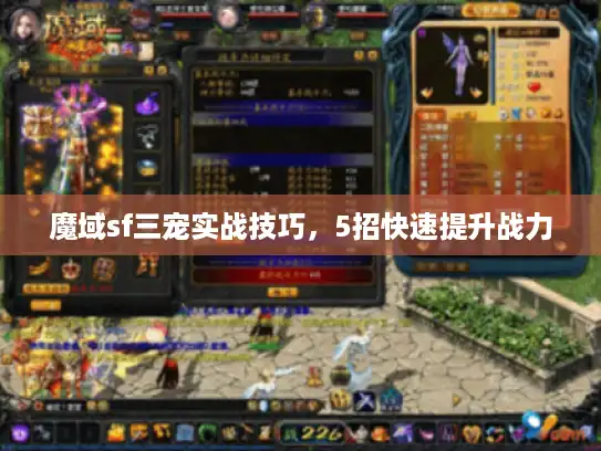 魔域sf三宠实战技巧，5招快速提升战力