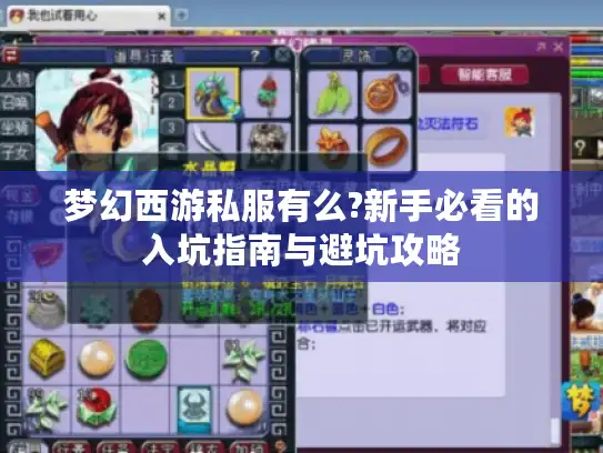 梦幻西游私服有么?新手必看的入坑指南与避坑攻略