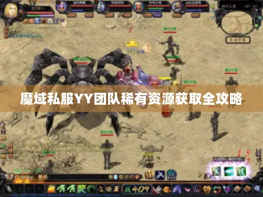 魔域私服YY团队稀有资源获取全攻略