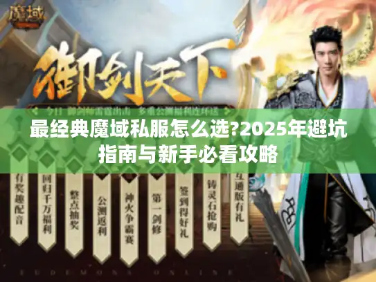最经典魔域私服怎么选?2025年避坑指南与新手必看攻略 最经典魔域私服怎么选?2025年避坑指南与新手必看攻略