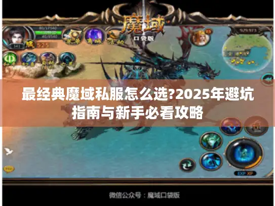 最经典魔域私服怎么选?2025年避坑指南与新手必看攻略 最经典魔域私服怎么选?2025年避坑指南与新手必看攻略