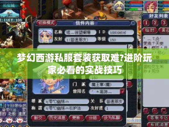 梦幻西游私服套装获取难?进阶玩家必看的实战技巧