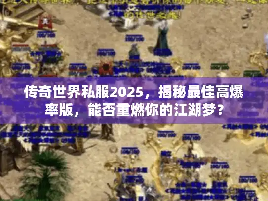 传奇世界私服2025，揭秘最佳高爆率版，能否重燃你的江湖梦？