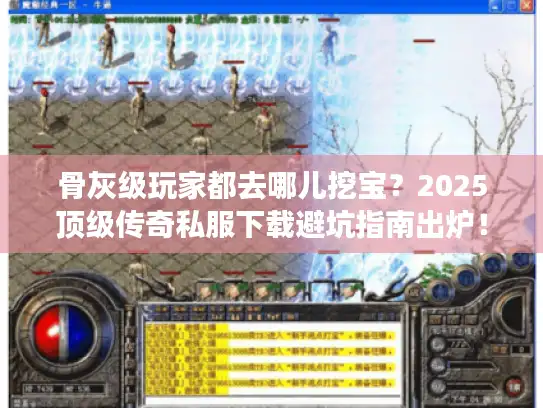 骨灰级玩家都去哪儿挖宝？2025顶级传奇私服下载避坑指南出炉！