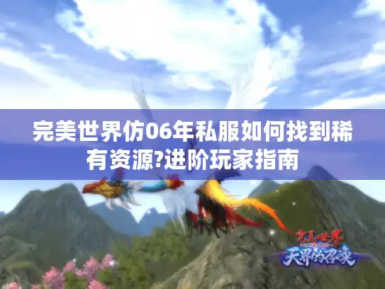 完美世界仿06年私服如何找到稀有资源?进阶玩家指南