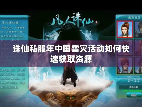 诛仙私服年中国雪灾活动如何快速获取资源