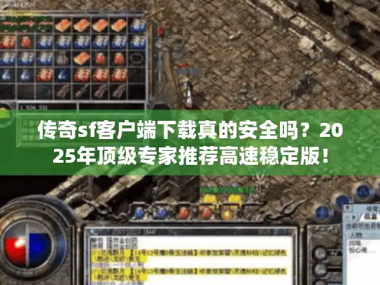 传奇sf客户端下载真的安全吗？2025年顶级专家推荐高速稳定版！