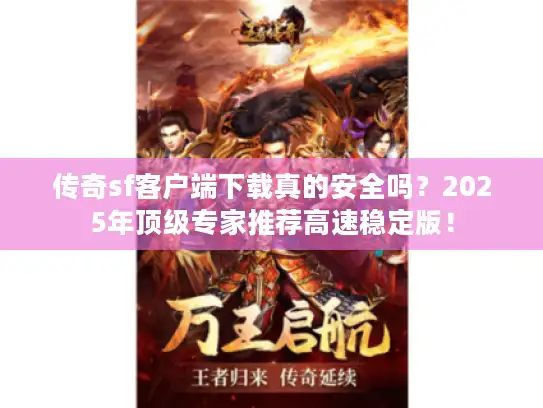 传奇sf客户端下载真的安全吗？2025年顶级专家推荐高速稳定版！
