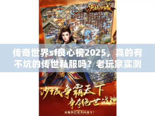 传奇世界sf良心榜2025,真的有不坑的传世私服吗?老玩家实测推荐! 传奇世界sf良心榜2025,真的有不坑的传世私服吗?老玩家实测推荐!