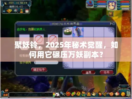 聚妖铃，2025年秘术觉醒，如何用它碾压万妖副本？
