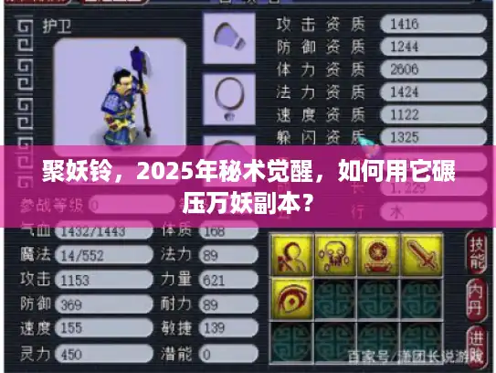 聚妖铃，2025年秘术觉醒，如何用它碾压万妖副本？