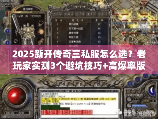 2025新开传奇三私服怎么选？老玩家实测3个避坑技巧+高爆率版本推荐