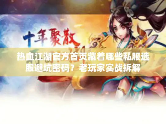 热血江湖官方首页藏着哪些私服选服避坑密码？老玩家实战拆解