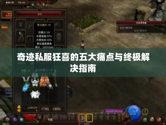 奇迹私服狂喜的五大痛点与终极解决指南