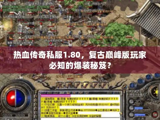 热血传奇私服1.80，复古巅峰版玩家必知的爆装秘笈？