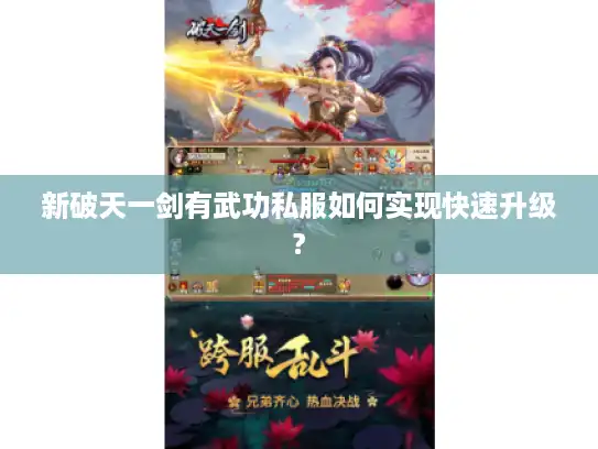 新破天一剑有武功私服如何实现快速升级?