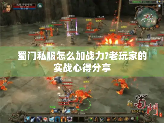 蜀门私服怎么加战力?老玩家的实战心得分享