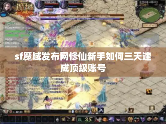 sf魔域发布网修仙新手如何三天速成顶级账号