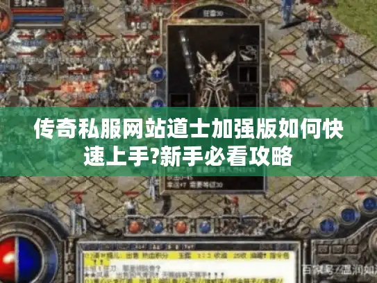 传奇私服网站道士加强版如何快速上手?新手必看攻略 传奇私服网站道士加强版如何快速上手?新手必看攻略