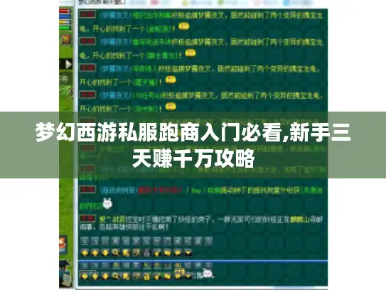 梦幻西游私服跑商入门必看,新手三天赚千万攻略
