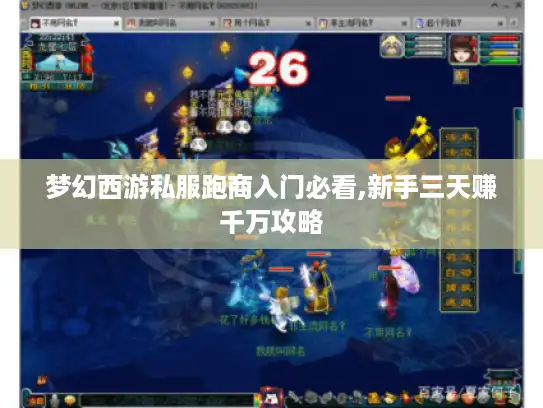 梦幻西游私服跑商入门必看,新手三天赚千万攻略