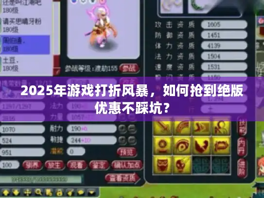 2025年游戏打折风暴，如何抢到绝版优惠不踩坑？