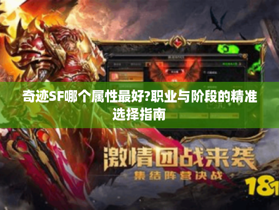 奇迹SF哪个属性最好?职业与阶段的精准选择指南 奇迹SF哪个属性最好?职业与阶段的精准选择指南