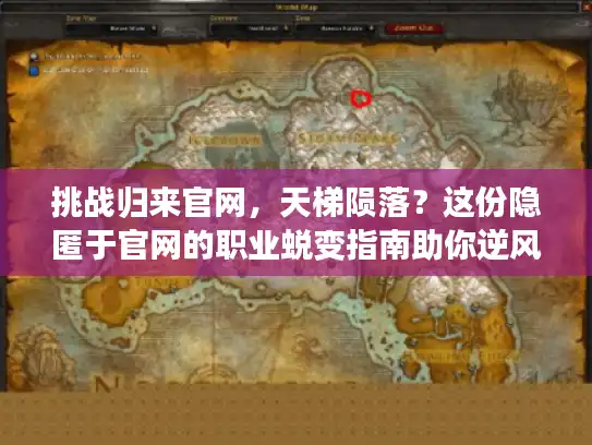 挑战归来官网，天梯陨落？这份隐匿于官网的职业蜕变指南助你逆风翻盘！